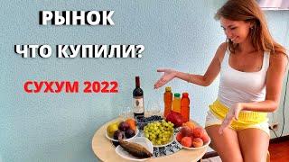 СУХУМ 2022/ОГРОМНЫЙ РЫНОК В СУХУМЕЧТО КУПИЛИ? Магазин "1000 мелочей"/Абхазия 2022