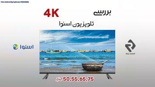 بررسی تلویزیون های 4K اسنوا