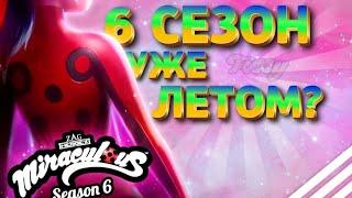 6 СЕЗОН УЖЕ ЛЕТОМ? | Леди баг и супер кот