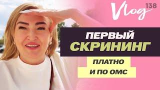 ЭКО. Первый скрининг // Платно и по ОМС