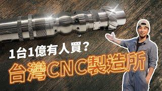 認識CNC基礎教學!開箱德國上億元神獸級CNC！ 台中精機【隱形工廠】What's CNC?