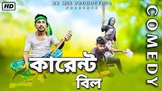 কারেন্ট বিল | Current Bill | New Comedy video | RK Mix Productin |  Comedy video 