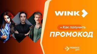 Wink: как применить промокод?