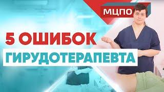 Не спускайте их в унитаз! 5 ошибок гирудотерапевта. Курсы гирудотерапии.