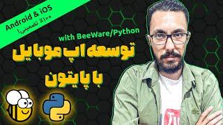 ساخت اپلیکیشن موبایل با پایتون به وسیله beeware 