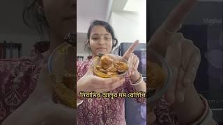 নিরামিষ আলুর দম রেসিপি #shorts #trending #mydigitaldiary #alurdomrecipe #vegrecipe