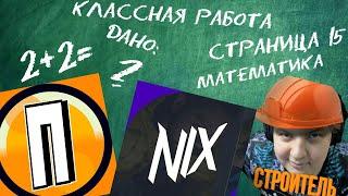 Нарезчики отвечают на школьные вопросы 3 (Строитель Нарезки, ПИПАЛЗ, Nix)