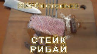 Рецепт от ВКУСнотенько : говядина, стейк рибай