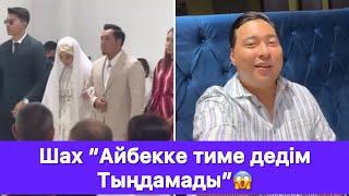 Шах “Айбекке тиме дедім Тыңдамады”