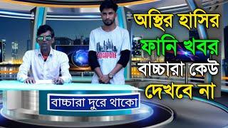 অস্থির হাসির বাংলা ফানি খবর বাচ্চারা কেউ দেখবে না |