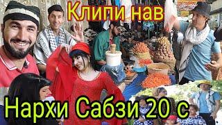 Клип нав; Дон жуан Ва Самандар Нархи Сабзи 20 сомон Ло ло ло  Лахзахои ба наворгири 2021