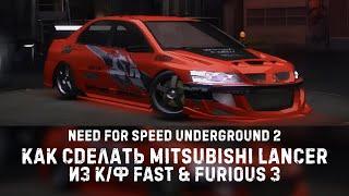 Как сделать Mitsubishi Lancer из Tokyo Drift - Need for Speed Underground 2