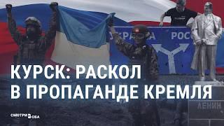 Z-блогеры против телевизора: как бои в Курской области привели к расколу в пропаганде | СМОТРИ В ОБА