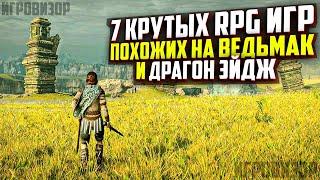 7 КРУТЫХ RPG ИГР ПОХОЖИХ НА ВЕДЬМАК И ДРАГОН ЭЙДЖ / ИГРЫ КАК The Witcher 3 / ИГРЫ КАК DRAGON AGE