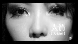 張惠妹 A-Mei - 人質 Hostage (official 官方完整版MV)