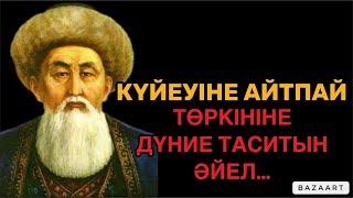 ӘЙЕЛ АСҚАҚТАСА ЖЫЛАЙДЫ, АЛ ЕРКЕК… | АТА-БАБАЛАРЫМЫЗДАН ҚАЛҒАН ҰЛЫ СӨЗДЕР |афоризм| цитата| дәйек сөз