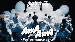 超特急「AwA AwA」-Performance ver.-