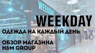 Weekday | Обзор магазина H&M Group | Shopping Vlog | Fall 2022