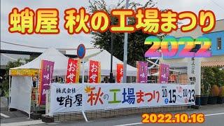 蛸屋　秋の工場まつり・お菓子パーク（小山市）