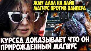 КУРСЕД НАШЕЛ СВОЕГО НОВОГО СИГНАТУРНОГО ГЕРОЯ НА МИД | ZXCURSED DOTA 2 STREAM