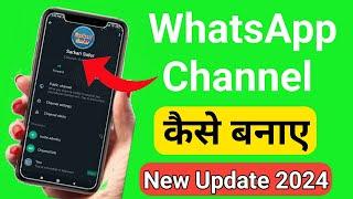 Whatsapp Channel Kaise Banaye 2024। WhatsApp Channel। How to Create Channel on Whatsapp। Whatsapp