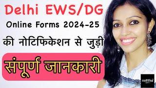 Delhi EWS-DG Online Forms नोटिफिकेशन से जुड़ी संपूर्ण जानकारी / EWS Admission / Delhi EWS Admission