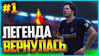 FIFA 19 КАРЬЕРА ЗА ИГРОКА  |#1| - ЛЕГЕНДА ВЕРНУЛАСЬ