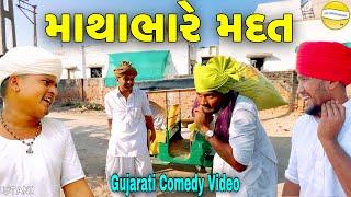 માથાભારે મદત//Gujarati Comedy Video//કોમેડી વીડિયો SB HINDUSTANI