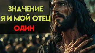 Что ИИСУС имел в виду, когда говорил «Я И МОЙ ОТЕЦ — ОДНО» |Библейская мудрость