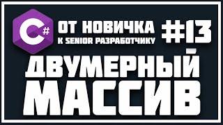 ДВУМЕРНЫЕ МАССИВЫ - ЭТО ОЧЕНЬ ПРОСТО | МНОГОМЕРНЫЕ ПРЯМОУГОЛЬНЫЕ МАССИВЫ C# 