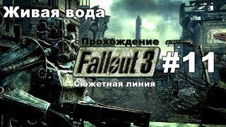 ▶Fallout 3. Прохождение. Живая вода. #11