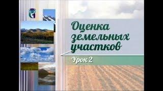 Землепользование. Передача 2. Этические нормы и профессиональные стандарты в оценке земель