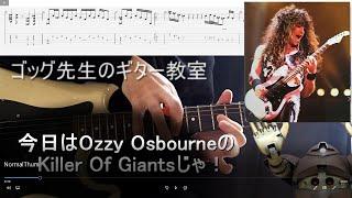 Killer Of Giants(Ozzy Osbourne/Jake E.lee)Guitar Tutorial  ゴッグ先生のギター教室