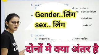 Gender. लिंग और sex लिंग दोनों मे क्या अंतर है.. #himanshi singh