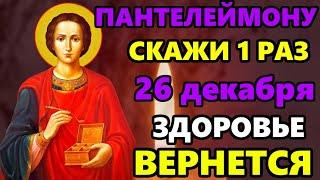 25 декабря Самая Сильная Молитва Пантелеймону Целителю! ВКЛЮЧИ 1 РАЗ ЗДОРОВЬЕ ВЕРНЕТСЯ! Православие