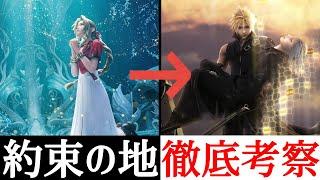 【FF7リバース】約束の地の正体がガチで判明！？アドベントチルドレンと複数の世界から考察！【ネタバレ注意】