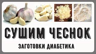  ЧЕСНОК храню ДВА ГОДА, не портится. Раскрываю свой секрет, это очень просто!