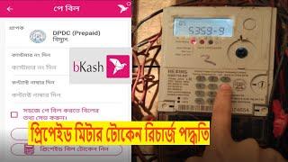 how to recharge prepaid meter by bkash | dpdc prepaid meter recharge bkash