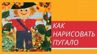 Как нарисовать пугало. Рисования для детей 4-8 лет