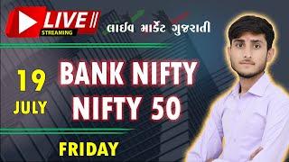 NIFTY 50 & BANK NIFTY | 19 JULY  | FRIDAY | STOCK MARKET LIVE | Leader Trading Gujarati