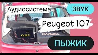 АвтоЗВУК PEUGEOT Пежо 107. Аудиосистема Пыжик 107