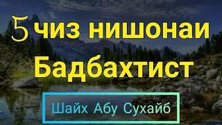 5 чиз Нишонаи Бадбахтист...Шайх Абу Сухайб 