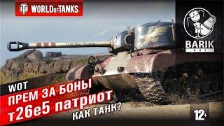 WOT т26е5 патриот как танк? Стоит ли брать? Проверим!