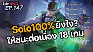 RoV : Solo100% ยังไง? ให้ชนะต่อเนื่อง 18 เกมติด