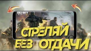 НАСТРОЙКИ ЧУВСТВИТЕЛЬНОСТИ ГИРОСКОПА В CALL OF DUTY MOBILE I КАК УЛУЧШИТЬ АИМ В CALL OF DUTY