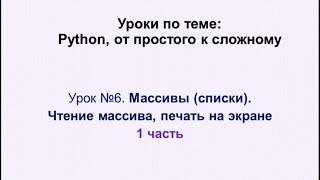 6 урок (1 часть)  Python. Массивы (списки) - теория.