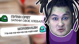 Чат Амонг Ас поёт "Morgenshtern - КЛИП ЗА 10 ЛЯМОВ"