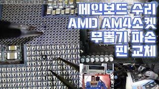 컴퓨터수리-AMD CPU 무 뽑기 소켓 핀 파손 교정 및 핀 교체작업(Motherboard AM4 Socket Pin Replacement Repair)동영상-1080P