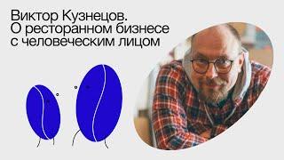 Виктор Кузнецов. О ресторанном бизнесе с человеческим лицом