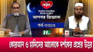 আপনার জিজ্ঞাসা ২০২৪ | Apnar Jiggasa | EP 3313 | NTV Islamic Show